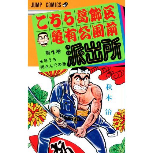 新品 / こち亀 こちら葛飾区亀有公園前派出所 (1-50巻) 全巻セット