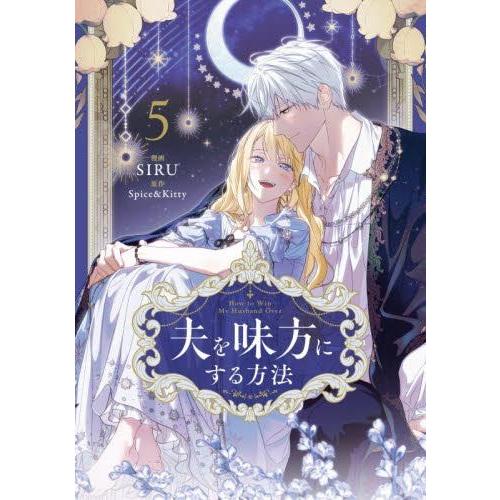 新品 / 夫を味方にする方法 (1-4巻 最新刊) 全巻セット : 漫画全巻