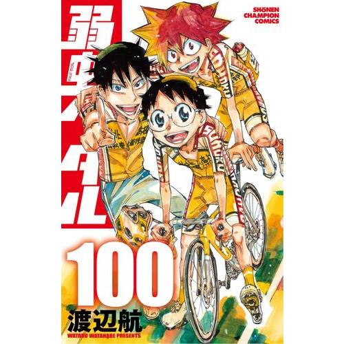 新品 / 弱虫ペダル (1-98巻 最新刊) 全巻セット : 漫画全巻ドットコム