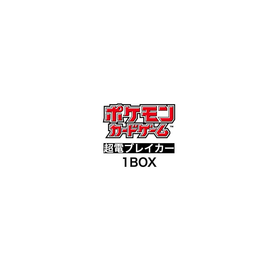 ポケモンカードゲーム 超電ブレイカー 1BOX 予約 拡張パック 新品未