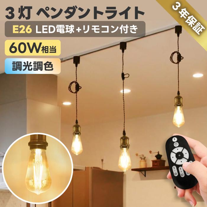 ペンダントライト 3灯セット E26口金 LED電球付 調光調色 電球 60W形