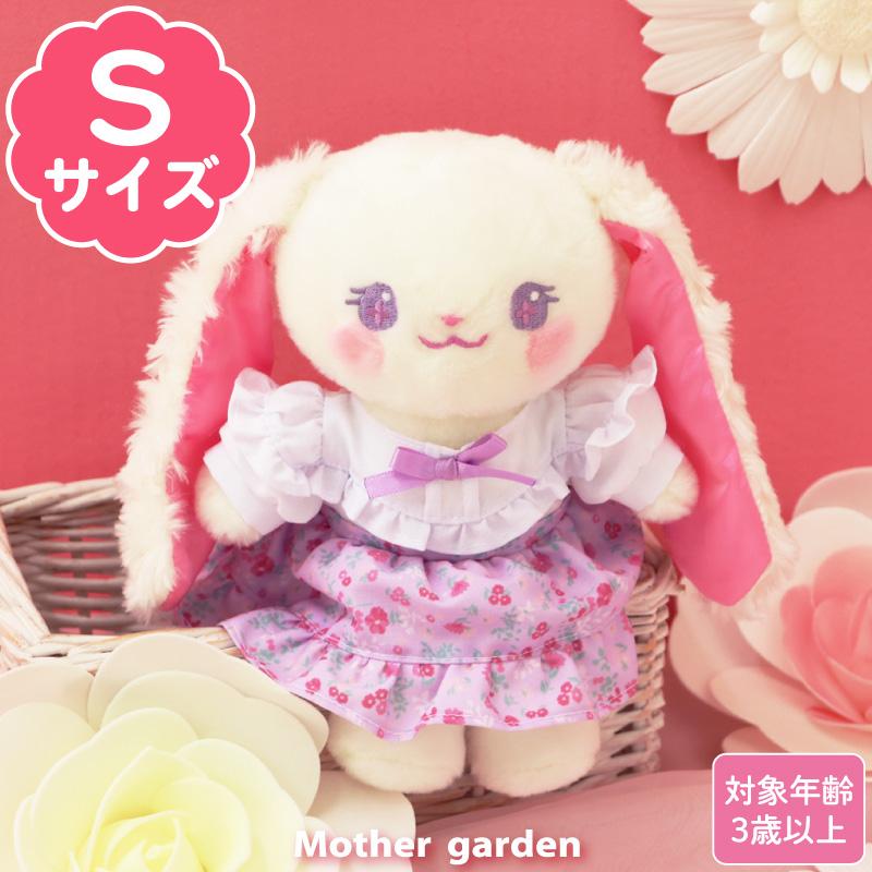 Mother garden（マザーガーデン） きせかえ ぬいぐるみ Sサイズ ルル
