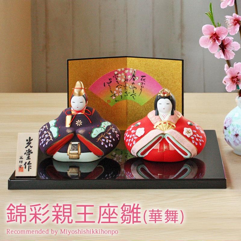 雛人形 コンパクト 錦彩親王座雛(華舞) ひな人形 錦彩雛 薬師窯 光堂作