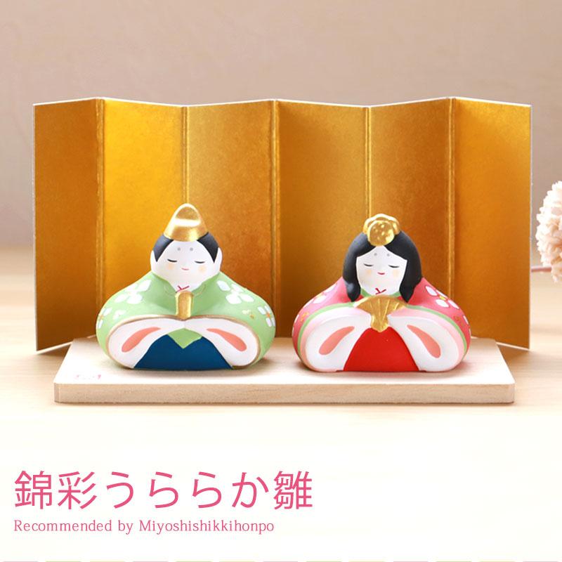 雛人形 コンパクト 錦彩うららか雛 ひな人形 雛祭 親王飾り 薬師窯