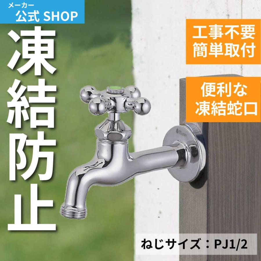 水生活製作所 【MIZSEI公式】ガーデン 蛇口 胴長横水栓 凍結防止 寒冷
