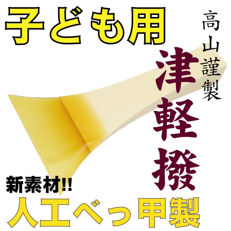子供用高山謹製人工べっ甲撥 津軽三味線用バチ : みんふう楽器店