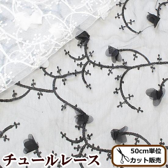 MY mama チュールレース 生地 フラワーズ 花びら 付 幅広 全2色