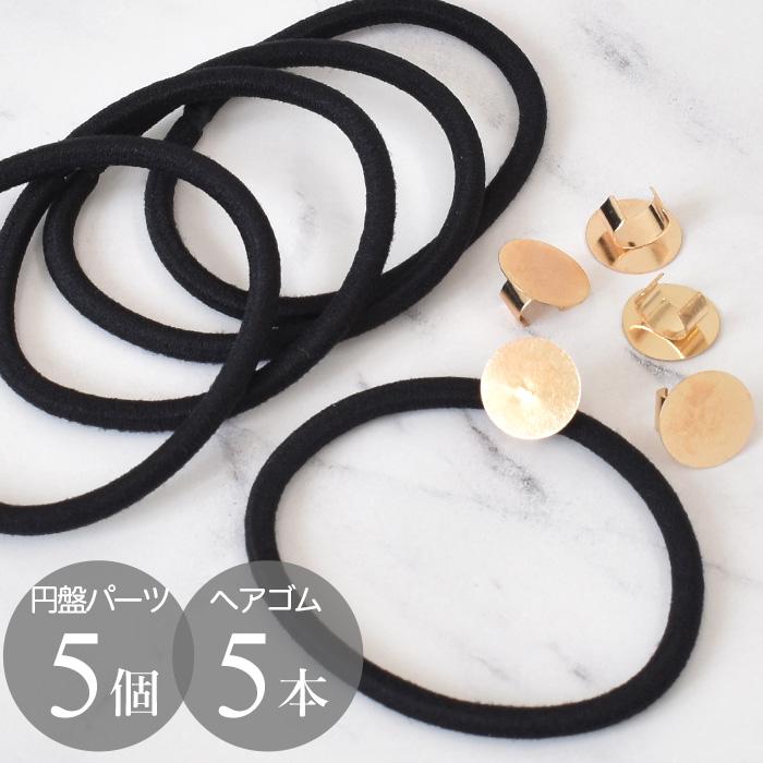 MY mama 円盤パーツ と ヘアゴム 5 セット □ 台座 土台 おしゃれ