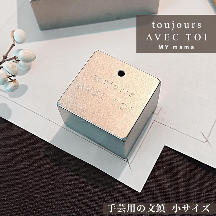 MY mama 文鎮 日本一の手芸用 小サイズ トゥジュール アベクトア