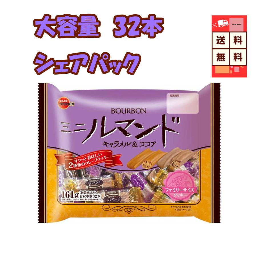 ブルボン ミニルマンド 32本 161g ココアクリームクレープ サクサク 個