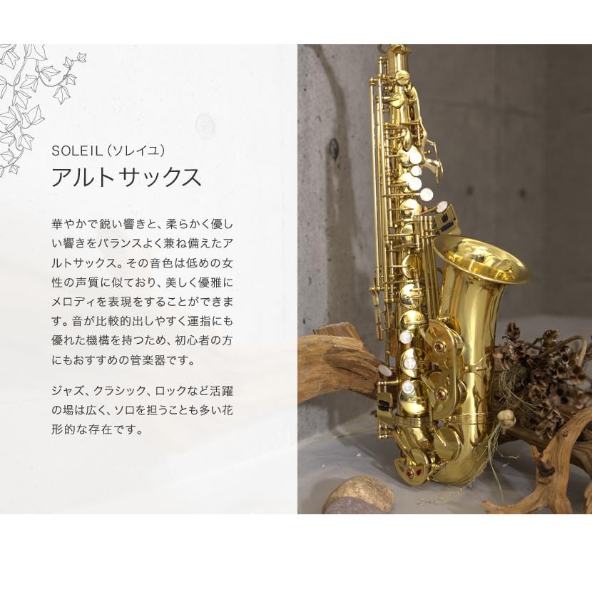 Soleil アルトサックス SAL-1 単品〔専用ケース、その他付属品付き