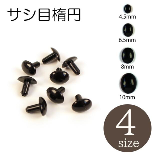 クラフトハートトーカイ 粘土 人形作り用資材 サシ目 楕円