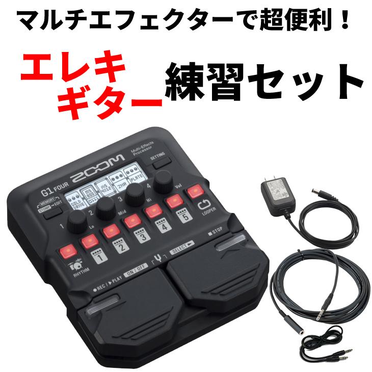 ズーム（zoom） マルチエフェクターで超便利！エレキギター練習セット