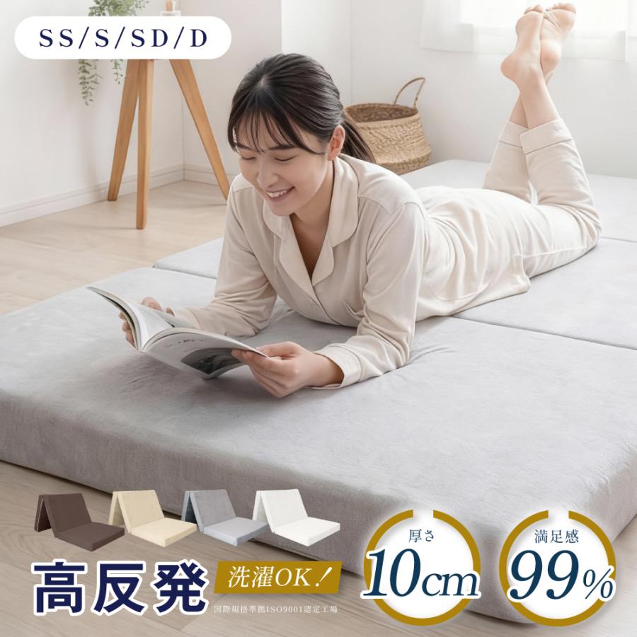 マットレス シングル 三つ折り 高反発 極厚10cm 折りたたみ ベッド
