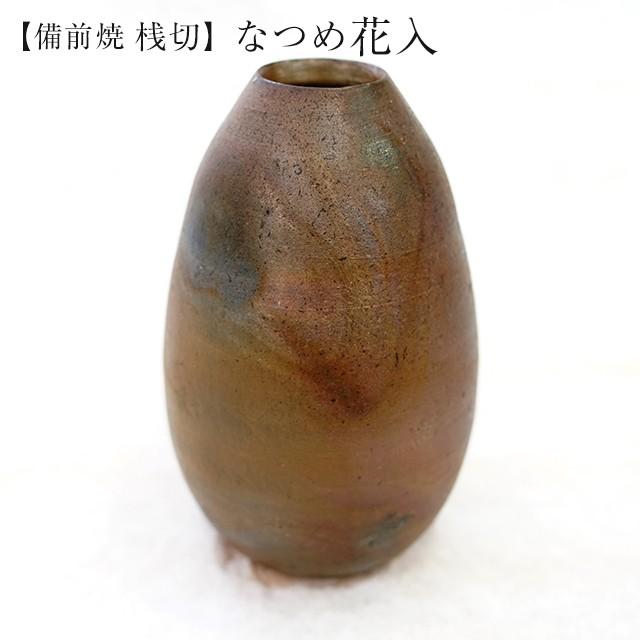 桟切 さんぎり なつめ花入 最大径11cm×高17cm 1個 化粧箱入 ギフト