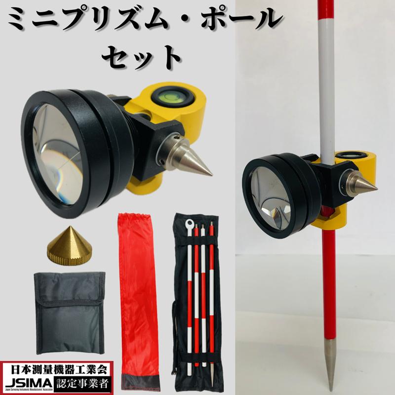 ミニプリズム ピンポール セット【プリズム定数は0】測量 土木 建築