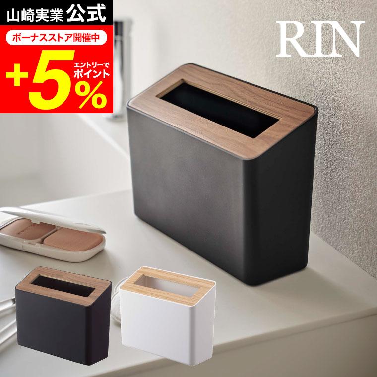 RIN（山崎実業） RIN 山崎実業蓋付き卓上ゴミ箱 リン ゴミ箱 公式