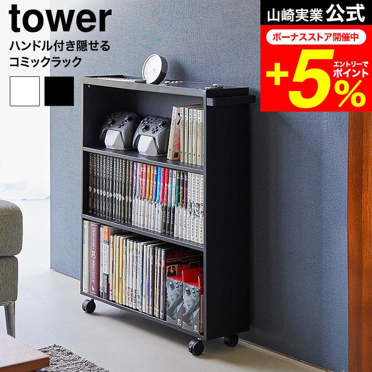 tower 山崎実業 ハンドル付き隠せるコミックラック タワー 公式 1485
