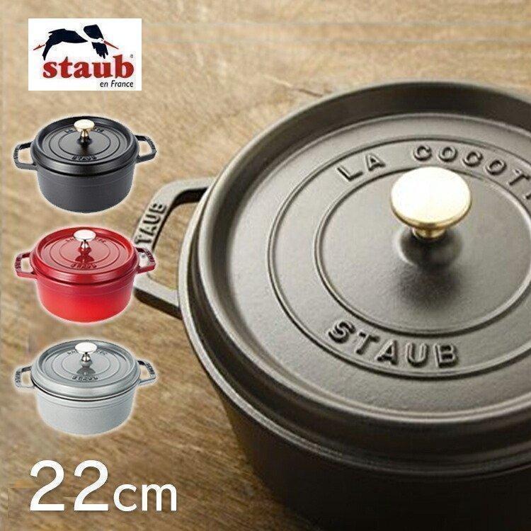 Staub（ストウブ） 【並行輸入品】 両手鍋 22cm 鍋 おしゃれ ココット
