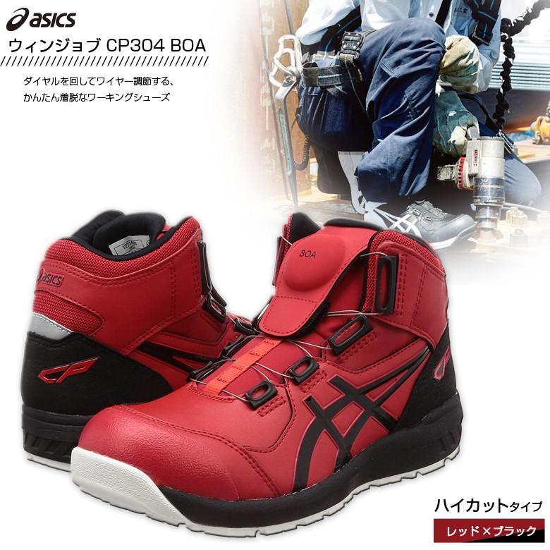 ウィンジョブ 安全靴 アシックス CP304 Boa ワーキングシューズ