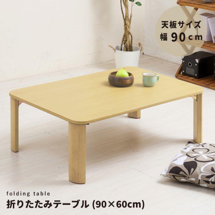 ローテーブル 折りたたみ 木製 長方形 座卓 幅90 完成品 一人暮らし