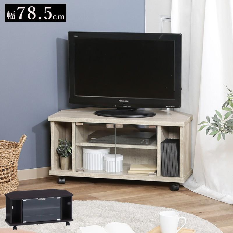 テレビ台 ローボード コーナー 収納 キャスター ガラス 24インチ 80cm