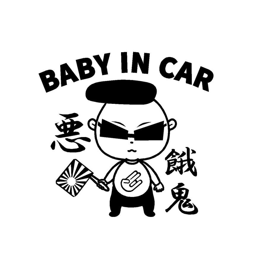 ベビーインカー ver,悪餓鬼 カッティングステッカー 選べるデザイン