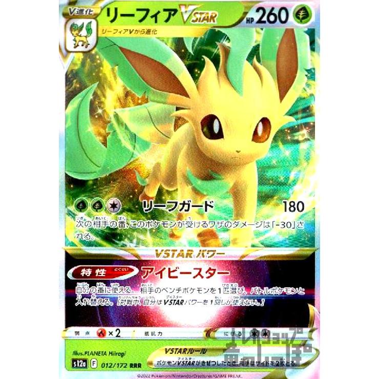 リーフィアVSTAR(012・172 RRR)/草 ポケモンカード : トレカ