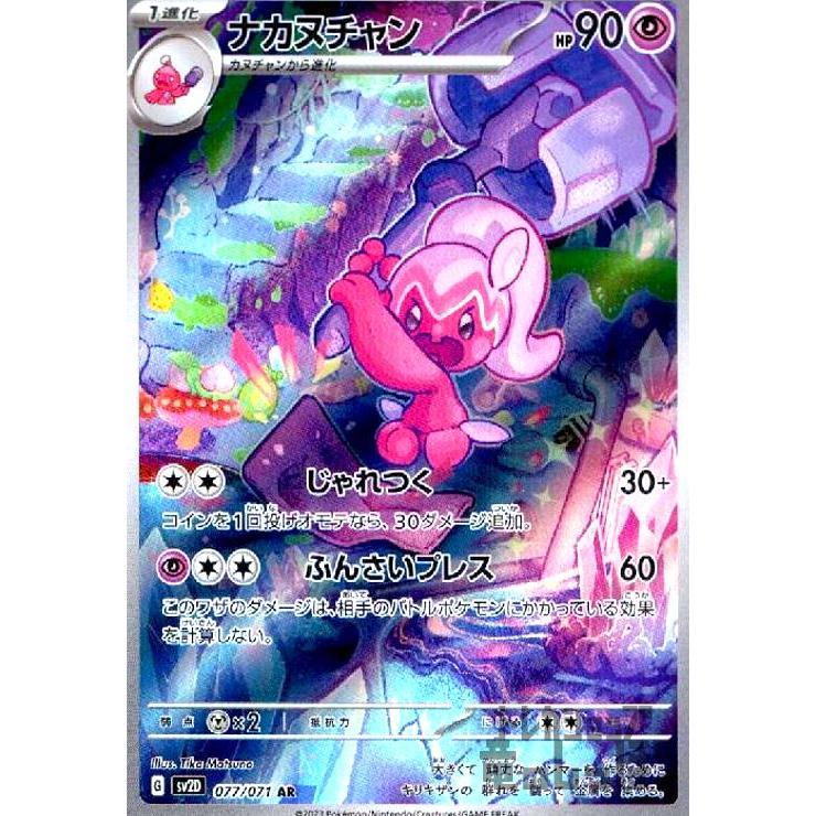ナカヌチャン(077・071 AR)/超 ポケモンカード : トレカショップ竜の
