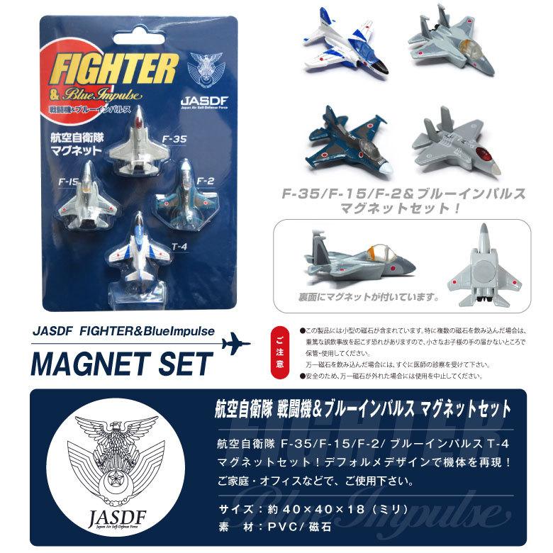 自衛隊 マグネット セット シリーズ 航空自衛隊 戦闘機 ブルー
