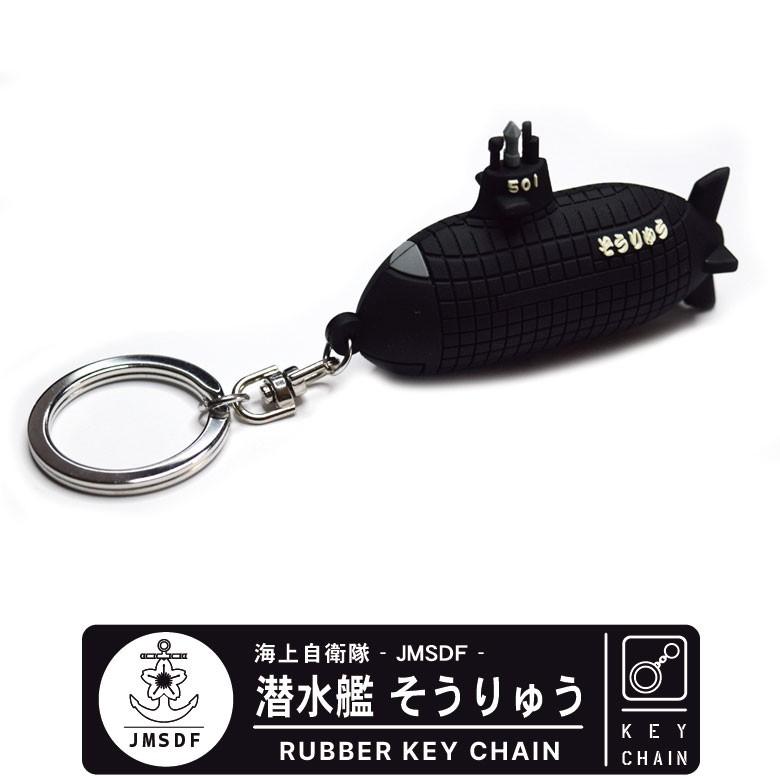 海上自衛隊 潜水艦 そうりゅう SS-501 立体 ラバー キーホルダー キー