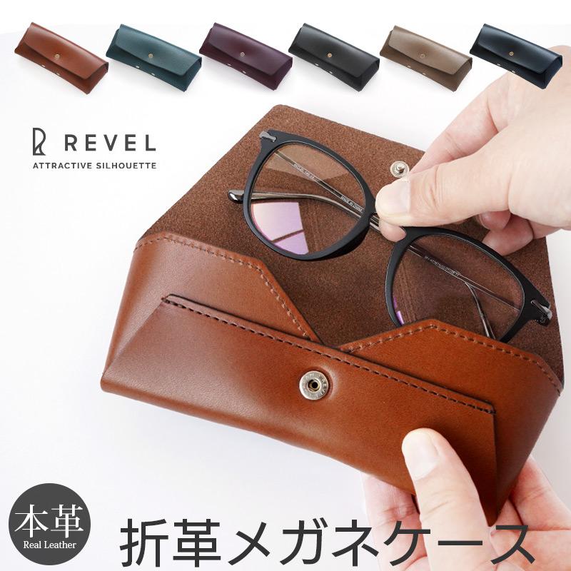 メガネケース 本革 REVEL 折革メガネケース めがねケース 眼鏡ケース