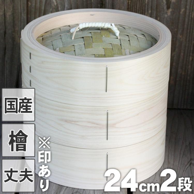 国産）檜中華蒸籠（せいろ）印あり 24cm身蓋二段セット 蒸し料理が