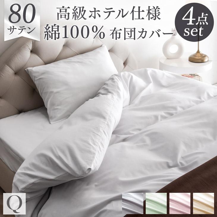 タンスのゲン 布団カバー クイーン ロング 4点セット 80サテン 綿100