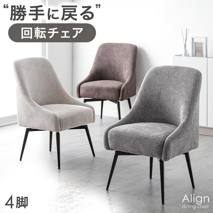 タンスのゲン 25日正午〜+3% ダイニングチェア 回転 4脚 単品 おしゃれ