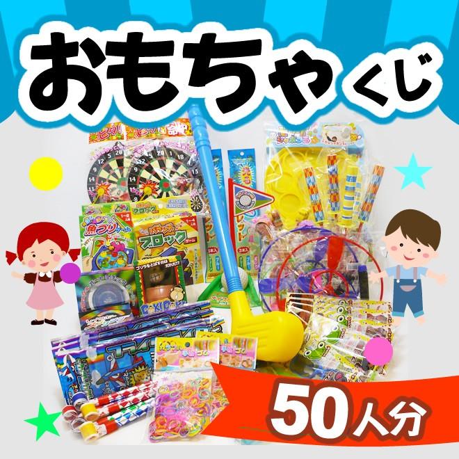 当てくじ おもちゃのくじ引きセット 景品50個 : 駄菓子とおもちゃの