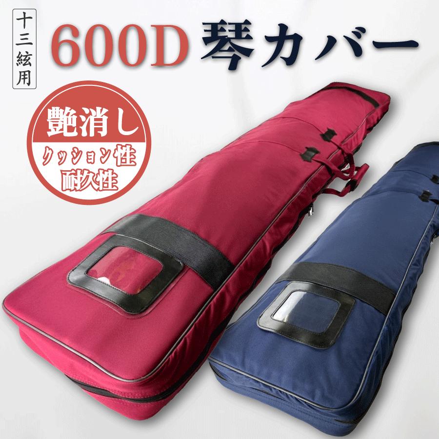 600D 琴カバー 】13弦用 TOAmusic製 琴ケース 箏 : 三味線shop TRES