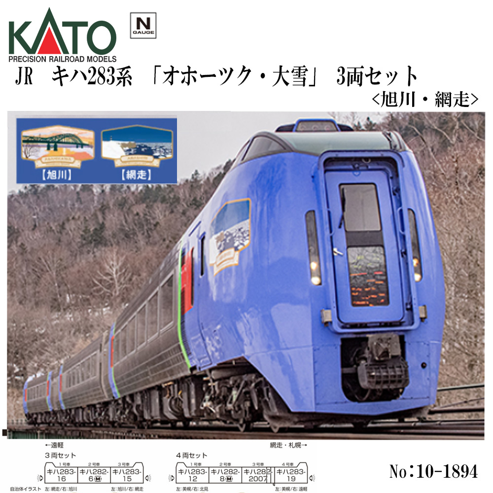 カトー カトー キハ283系 「オホーツク・大雪」 3両セット 旭川・網走