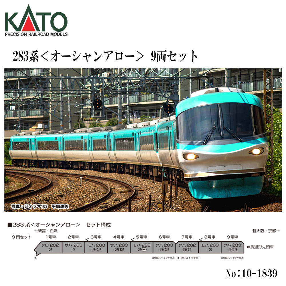 カトー カトー 283系 オーシャンアロー 9両セット 10-1839 模型