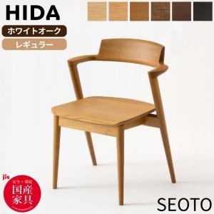 飛騨産業 ダイニングチェア 椅子 SEOTO セオト 飛騨高山 キツツキ