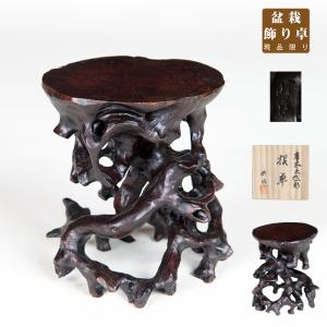 盆栽用飾卓 盆栽飾り台 「紫檀透彫長方卓」盆栽卓 盆栽台 花台 長方卓