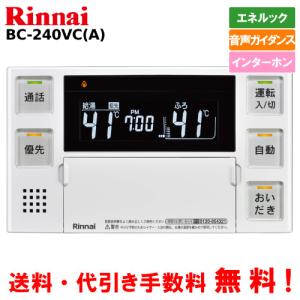 リンナイ（Rinnai） ガス給湯器リモコン BC-240V（A） 浴室用/ボイス