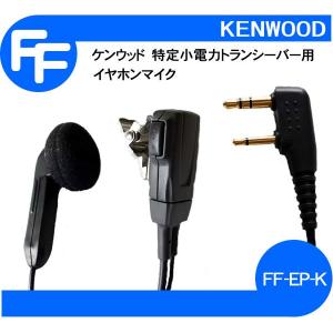 ケンウッド特定小電力トランシーバー用 UBZ-LS20 UBZ-LP20 UTB-10他