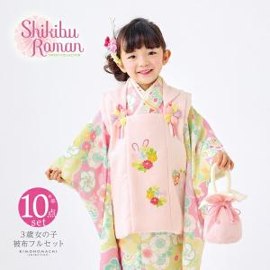 七五三 着物 3歳 女の子 ブランド被布セット Shikibu Roman 式部浪漫