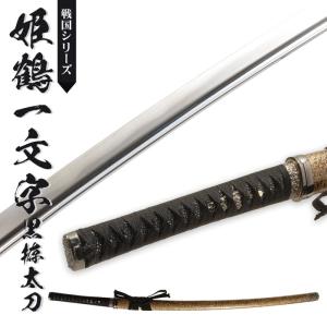 日本刀 姫鶴一文字黒拵 大刀 模造刀 鑑賞用 刀 日本製 侍 サムライ 剣
