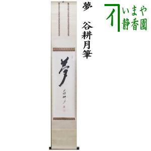茶道具 掛軸 掛け軸 一行 人間万事塞翁馬 松涛泰宏筆 宗潤 まつな