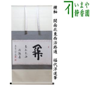 茶道具 掛軸 掛け軸 横軸 関南北東西活路通 長谷川大真筆 茶道