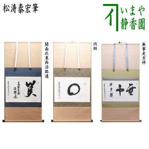 茶道具 掛軸 掛け軸 一行 福寿海無量 野村太仙筆 茶道 : 茶道具いまや