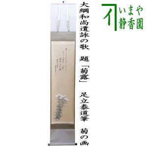 茶道具 掛軸 掛け軸 一行画賛 青山緑水 前田宗源筆 青楓の画 山下渓玉