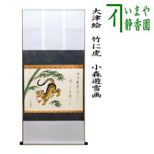 茶道具 掛軸 一行書 「竹有上下節」 大徳寺 黄梅院 小林太玄師 直筆